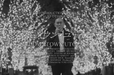 映画『ダウンタウン・ユートピア 』12月1日(金)公開【あつぎのえいがかんkiki 】