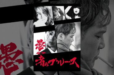 愚か者のブルース