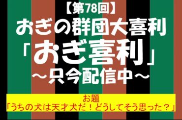 おぎの群団大喜利ライブ「おぎ喜利81」2023.11.28