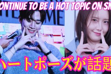 【2PMジュノ】ハートポーズが話題に...。 2PMジュノと SNSDユナがSNS上で熱い話題を続けている。