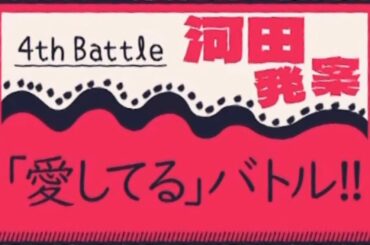 『愛してる』バトル！ #日向坂46 #日向坂で会いましょう #河田陽菜 #佐々木美玲 #山口陽世 #正源司陽子