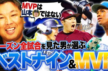 【里崎ch式ベストナイン】『山本由伸ではなく投手は〇〇‼︎』三塁手が3名ほぼ同率⁉︎全試合チェックした里崎が"ベストナイン＆MVP"を発表します‼︎【パ・リーグ編】