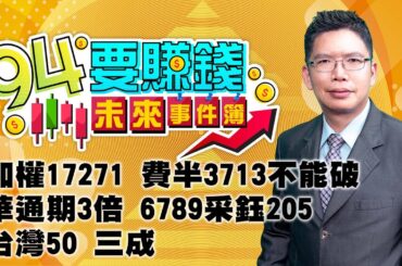 【94要賺錢 未來事件簿】加權17271  費半3713不能破  華通期3倍 6789采鈺205 台灣50 三成｜20231130｜分析師 謝文恩、主持人 許晶晶｜三立新聞網 SETN.com