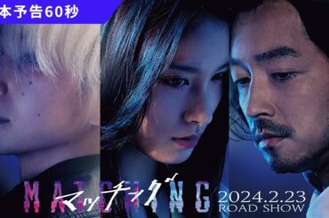 映画『マッチング』本予告60秒【2024.2.23(金・祝)公開】