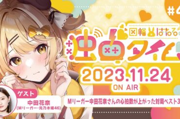 【因幡はねるの #独占タイム #44】中田花奈プロの心拍数が上がった対局ベスト３は？ 11月24日放送分 #Audee【因幡はねる / ななしいんく】
