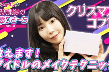 今年のクリスマスコフレ何買った？でんぱ組.inc・相沢梨紗がアイドルのメイクテクを大公開！【偏愛りさ～ち VOL.8】