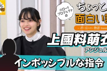 インポッシブルな指令【上國料萌衣】／ちょっと面白い話～君に伝えたい物語Season3～