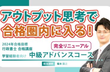 【行政書士】完全リニューアル！受験経験者向けに特化した「アウトプット思考」のカリキュラム「アドバンスコース」の全貌