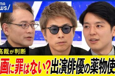 【最高裁】映画に罪はない？出演俳優の逮捕・不祥事は？助成金取消は違法？｢宮本から君へ｣制作会社社長と考える｜アベプラ