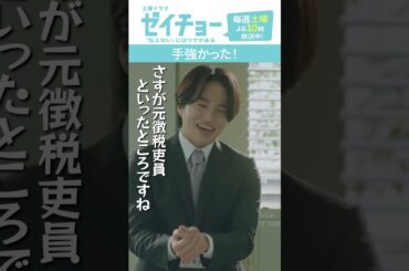 「手強かった！」　#ゼイチョー #菊池風磨 #山田杏奈 #shorts