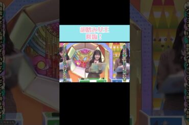 韻踏み女王　まなふぃ降臨！ #日向坂46 #日向坂で会いましょう #高瀬愛奈