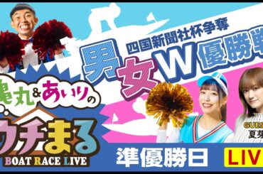 【ウチまる】2023.11.25～準優勝日～四国新聞社杯争奪 男女W優勝戦～【まるがめボート】