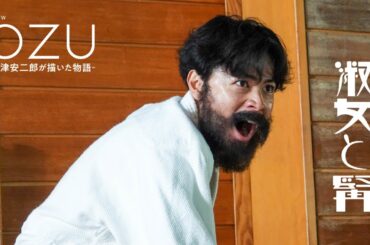 髭男の成田凌に注目！堀田真由、吉田羊共演。「連続ドラマＷ　ＯＺＵ」第4話 淑女と髯【WOWOW】