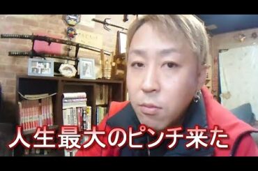 人生最大のピンチ来た　パート山田・林会長