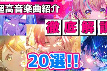 【歌えたら天才】プロセカ全キャラ超高音楽曲紹介20選！！【プロジェクトセカイ】