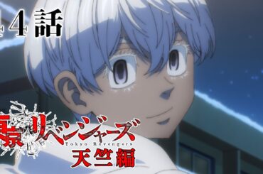 【44話】東京リベンジャーズ 天竺編 2023年12月5日(火)24:29まで 42～45話 期間限定イッキ見！【公式アニメ全話】