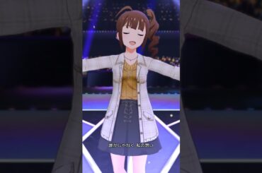 【ミリシタMVAS】夢にかけるRainbow (横山奈緒) プライベートドレス 奈緒　アナザーシェーダー陰強　#shorts