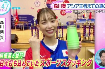 森川葵アジア王者までの道のり『ZIP!』2023年11月30日