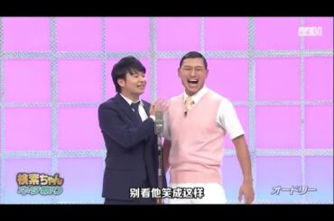 オードリー  コント・漫才「いきなりエース対決」「東西 2023」「お笑い王者」 #1