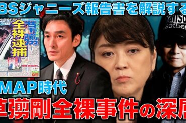 【驚愕】SMAP草彅剛全裸事件の深層。TBSジャニーズ報告書に見るジャニー喜多川と藤島ジュリー景子の圧力。安冨歩東大教授。一月万冊
