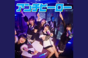 アンチヒーロー