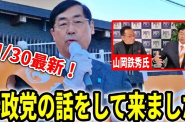 【参政党】元参政党アドバイザーの山岡鉄秀氏と色々お話して来ました。/ 松田学 津野てるひさ 街頭演説  2023/11/30 鎌倉駅