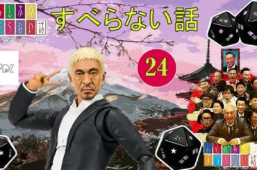 作業用・睡眠用 【すべらない話】#24 マザイの物語 2023【すべらない話】