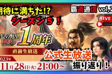 【S4覇道通信vol.21】『公式生放送』振り返り配信！シーズン５そして一周年と目白押し♪(スマホ/PC/攻略/解説/LIVE配信)