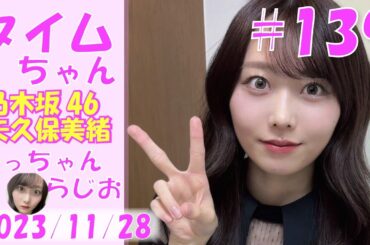 タイムちゃん- 乃木坂46 - 矢久保美緒ラジオ-  2023/11/28