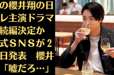 嵐の櫻井翔の日テレ主演ドラマの続編決定か　公式ＳＮＳが２４日発表　櫻井は「嘘だろ…」。大病院占拠』続編、来年1月スタート　出演オファー受け「『嘘だろ！』と思いました（笑）」