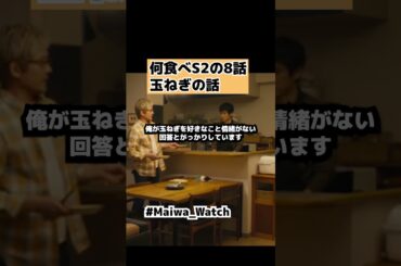 【きのう何食べた？S2】シロさん5話の玉ねぎの話を思い出し感動 8話感想ドラマシーズン2・西島秀俊・内野聖陽 #shorts