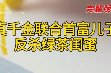 《真千金联合首富儿子反杀绿茶闺蜜》完整版