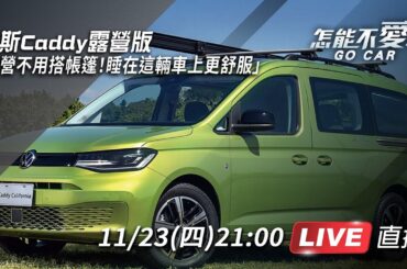 【怎能不愛車】福斯Caddy露營版「露營不用搭帳篷！睡在這輛車上更舒服」｜怎能不愛車