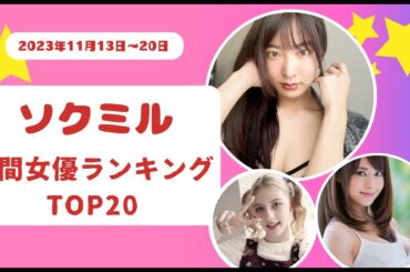 【ソクミル週間女優ランキングTOP20】2023年11月13日～20日