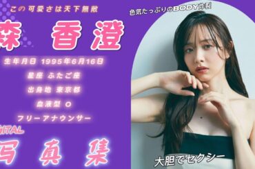 森香澄（もりかすみ）写真集　photoshot　女子アナ　#写真集 #女子アナ  #おすすめ #美女  #森香澄