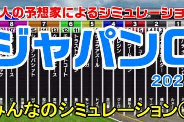 ジャパンカップ 2023 みんなのシミュレーション①【スタポケ】