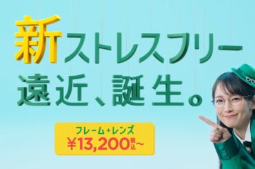 【眼鏡市場】新ストレスフリー遠近篇　３０秒
