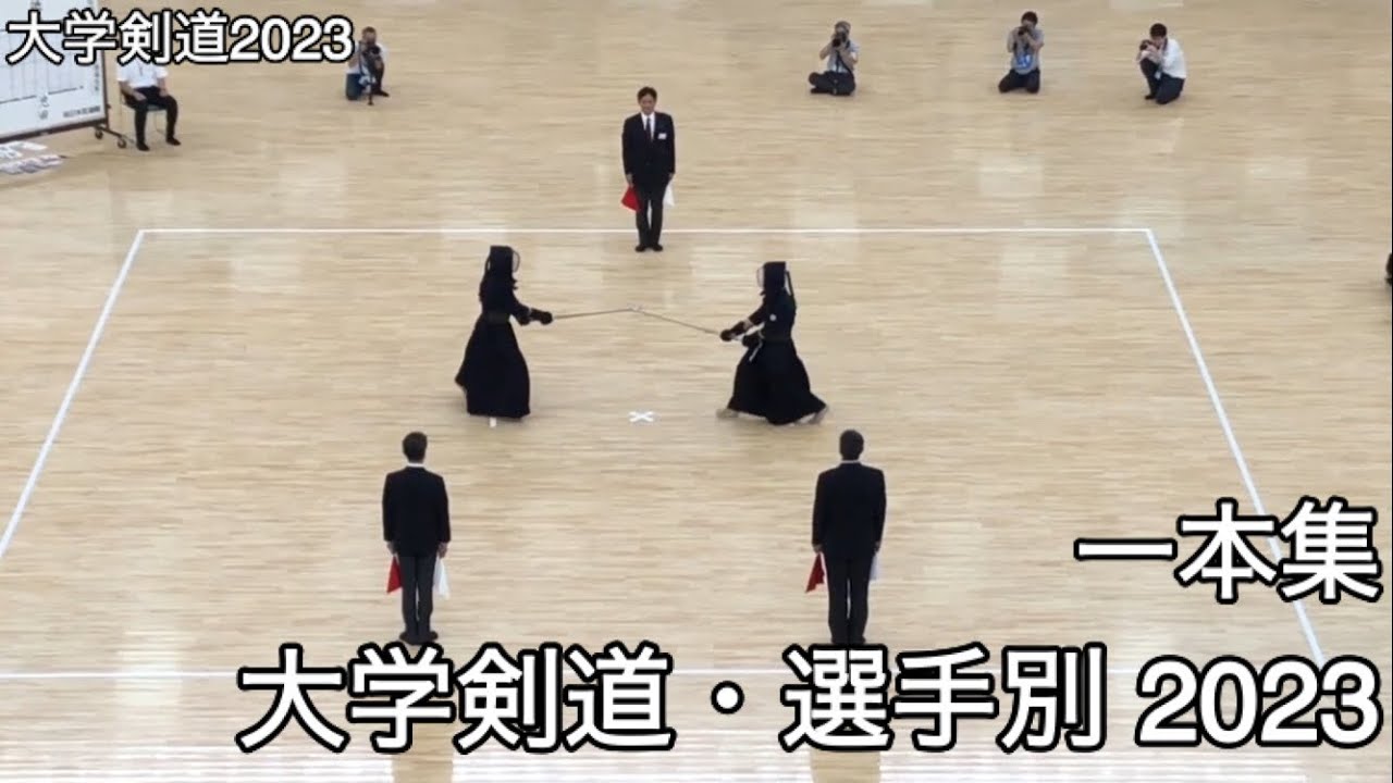 【大学剣道2023】一本集・大学剣道 選手別2023 【大学剣道2023】一本集・大学剣道 選手別2023