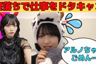 【林瑠奈】寝落ちでオールナイトニッポンをドタキャンし、アルノが尻ぬぐい/文字起こし（乃木坂46・のぎおび）