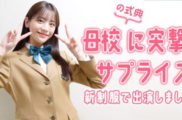貴島明日香、母校の新制服を着てサプライズ登場！in神戸