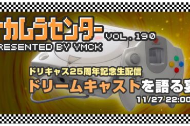 ナカムラセンター Vol 190【ドリームキャストを語る宴 (ドリキャス25周年記念生配信)】