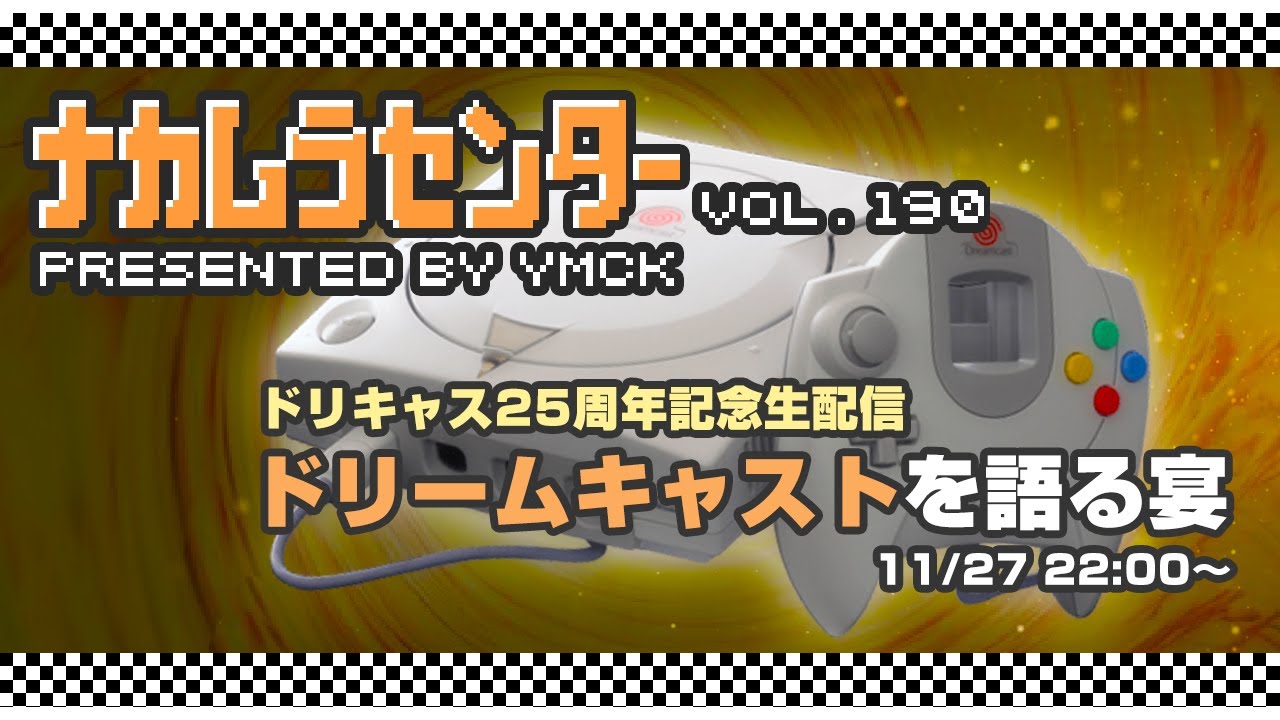 ナカムラセンター Vol 190【ドリームキャストを語る宴 (ドリキャス25周年記念生配信)】 ナカムラセンター Vol 190【ドリームキャストを語る宴 (ドリキャス25周年記念生配信)】