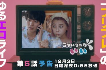 【西山潤×田中美麗】ドラマ「こういうのがいい」第6話PRスポット〜理解不能な関係性？〜