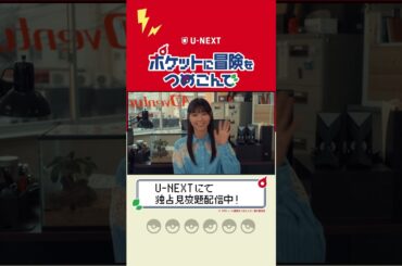 #西野七瀬さん よりコメントが到着💫『#ポケットに冒険をつめこんで』U-NEXTで独占見放題配信中💁‍♀️ #UNEXT #shorts