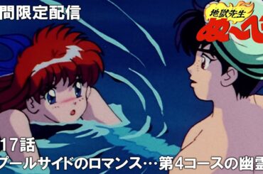【公式アニメ】『地獄先生ぬ～べ～』第17話「プールサイドのロマンス…第4コースの幽霊」【ぬ～べ～30周年記念・期間限定配信】