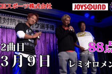 【歌うま】レミオロメン「３月９日」YouTuberあゆタロウ＆ペイソン登場！KEIスポーツ株式会社