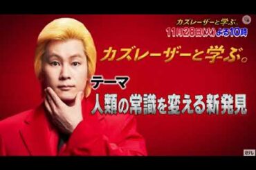 🔴見逃し配信 カズレーザーと学ぶ【地球外生命体＆走馬灯の正体】2023年11月28日 FULL LIVE