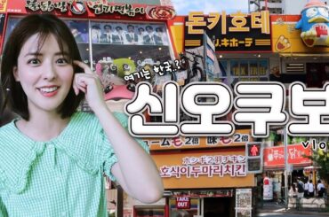 또 왔어요! 도쿄 코리아 타운! 신오쿠보 | 한국풍 카페, 가부키초 타워