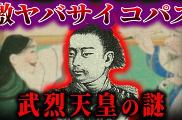 【ゆっくり解説】史上最悪の天皇！！武烈天皇の謎！！