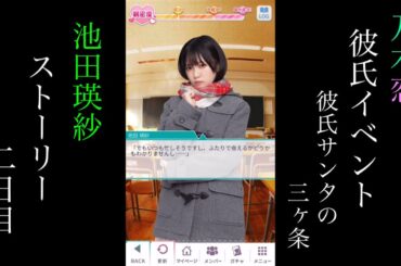 乃木恋_池田瑛紗_第40回彼氏イベント～彼氏サンタの3ヶ条～_ストーリー_二日目